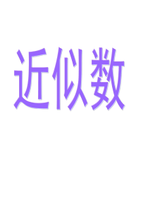 近似数(人教版七上)