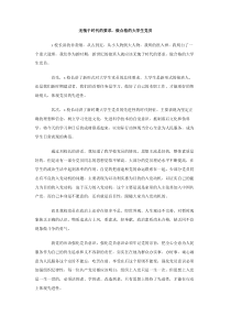 无愧于时代的要求做合格的大学生党员