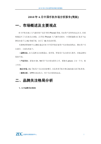 XXXX年6月中国手机市场分析报告