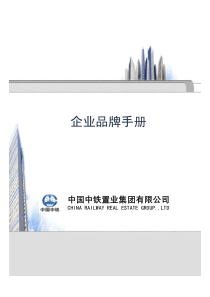 中铁置业品牌手册
