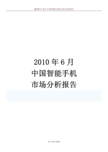 XXXX年6月中国智能手机市场分析报告