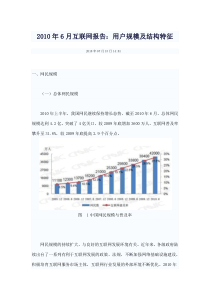 XXXX年6月互联网报告：用户规模及结构特征