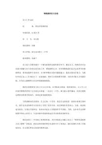 物理教师实习总结