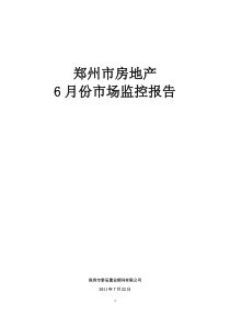 XXXX年6月份郑州市房地产项目市场监控报告_53页