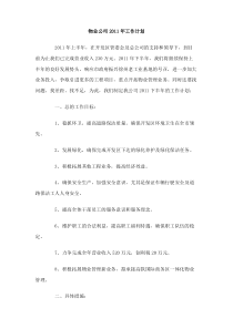 物业公司2011年工作计划