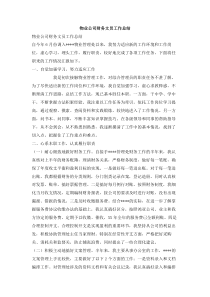 物业公司财务文员工作总结