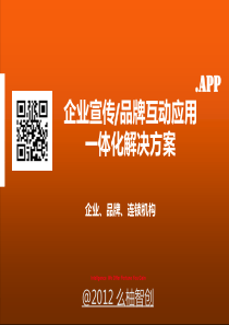 企业品牌互动APP解决方案-么柚智创