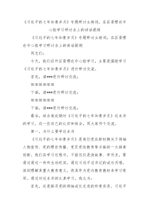 习近平的七年知青岁月专题研讨主持词在区委理论中心组学习研讨会上的讲话提纲