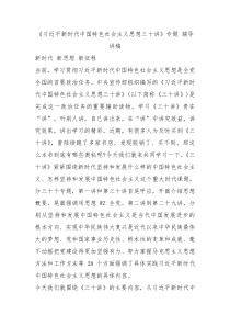 习近平新时代中国特色社会主义思想三十讲专题辅导讲稿