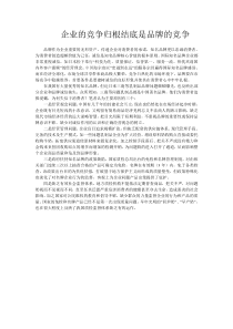 企业的竞争归根结底是品牌的竞争