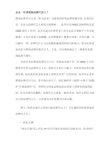 企业，你请谁做品牌代言人？(doc9)(1)