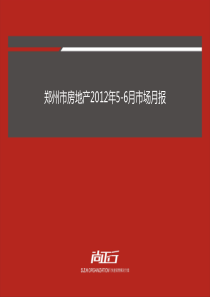 XXXX年6月郑州市房地产市场月度报告