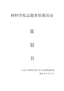 志愿者招募策划书(1).