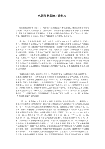 休闲类新品牌打造纪实