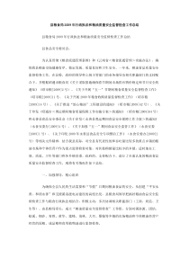 县粮食局2009年行政执法和粮油质量安全监督检查工作总结