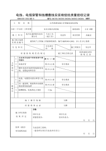 电线、电缆穿管和线槽敷线安装检验批质量验收记录