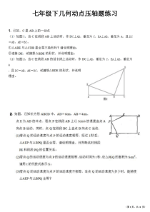 七年级下几何动点压轴题练习