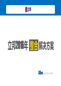 传播方案--立邦品牌2016年（LIBA）（PPT58页）