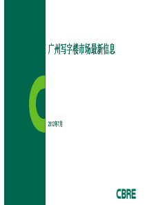 XXXX年7月广州写字楼租金市场报告(CBRE)