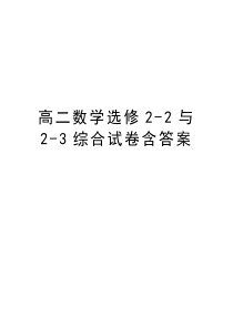 高二数学选修2-2与2-3综合试卷含答案word版本