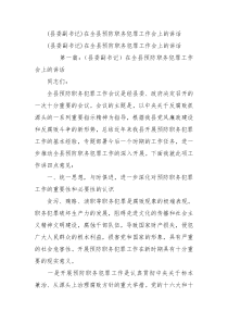 县委副书记在全县预防职务犯罪工作会上的讲话