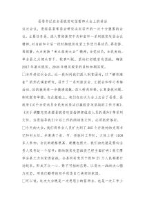 县委书记在全县脱贫攻坚誓师大会上的讲话0