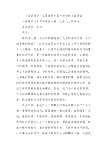 县委书记在县政协七届一次会议上的讲话1