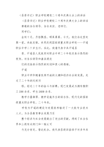 县委书记职业学校建校二十周年庆典大会上的讲话0