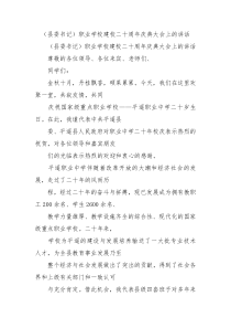 县委书记职业学校建校二十周年庆典大会上的讲话1