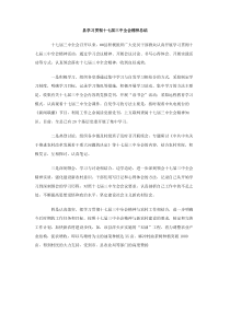 县学习贯彻十七届三中全会精神总结