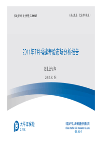 XXXX年7月福建寿险市场分析报告