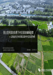 国土空间规划背景下村庄规划编制探索——以瑞金市沙洲坝镇洁源村村庄规划为例