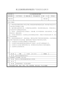 某五星级国际酒店集团资产管理员位说明书