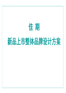 佳期新品上市整体品牌设计方案--w_tengfei