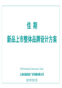 佳期新品上市整体品牌设计方案