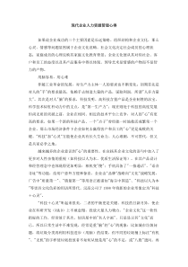 现代企业人力资源管理心得