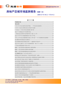 XXXX年7月高通智库_房地产区域市场监测报告_97页