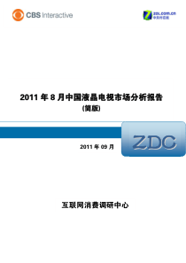 XXXX年8月中国液晶电视市场分析报告(简版)