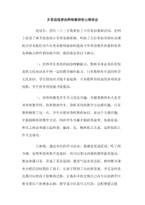 乡英语组参加网络教研的心得体会