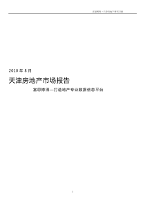 XXXX年8月天津房地产市场报告_50页_富思協得