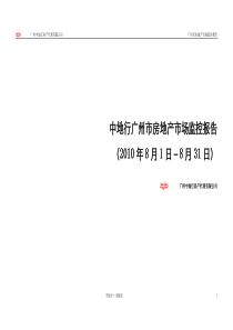 XXXX年8月广州市房地产市场监控报告_58页_中地行