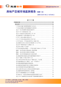 XXXX年8月房地产区域市场监测报告_114页_高通智库