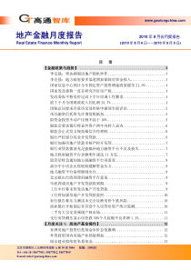 XXXX年8月房地产金融月度报告_69页_高通智库