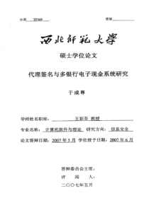 代理签名与多银行电子现金系统研究