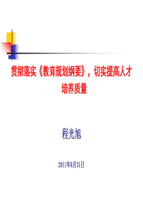 XXXX年8月程光旭陕西省教务处长会议上的报告(8-31)