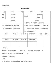 员工离职申请单