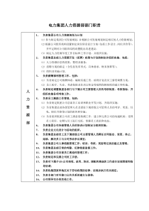 电力集团人力资源部部门职责