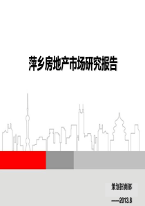 XXXX年8月萍乡房地产市场报告