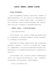 先谋后动，精耕细作；品牌营销，实效突破(doc8)(1)