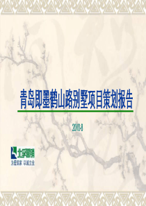 XXXX年8月青岛即墨鹤山路别墅项目策划报告